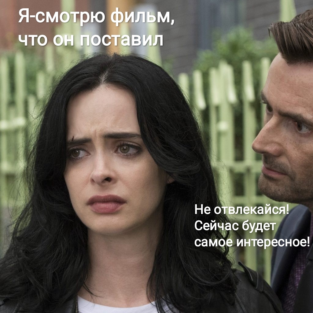 Are you sure you're watching? - My, Jessica Jones, David Tennant, Memes, Living together, Movies, Watching me, Tag for beauty, View, Humor