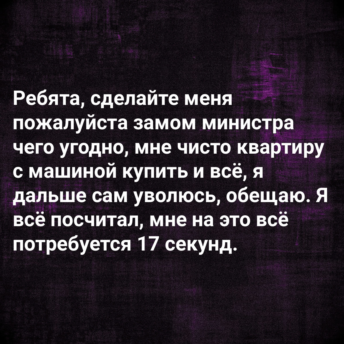 Просьба - Картинка с текстом, Просьба, Коррупция, Должность, Авто, Квартира, Политика