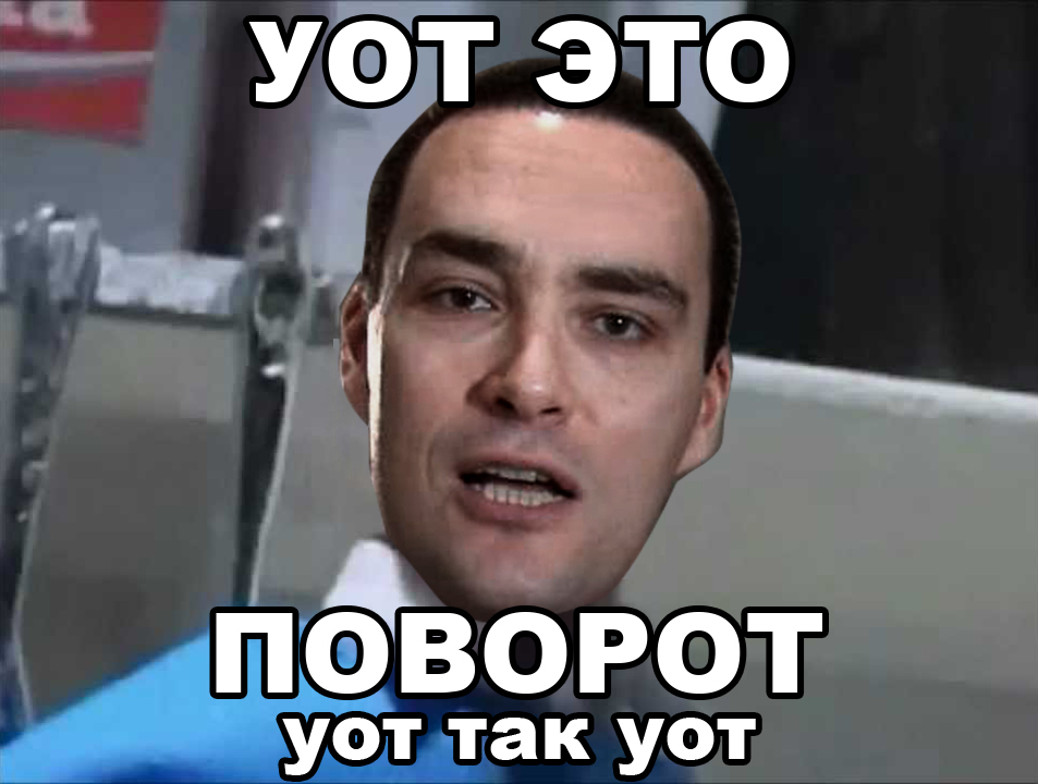 Вот так он дает. Вот так вот. Уот так уот. Вот так вот Мем.