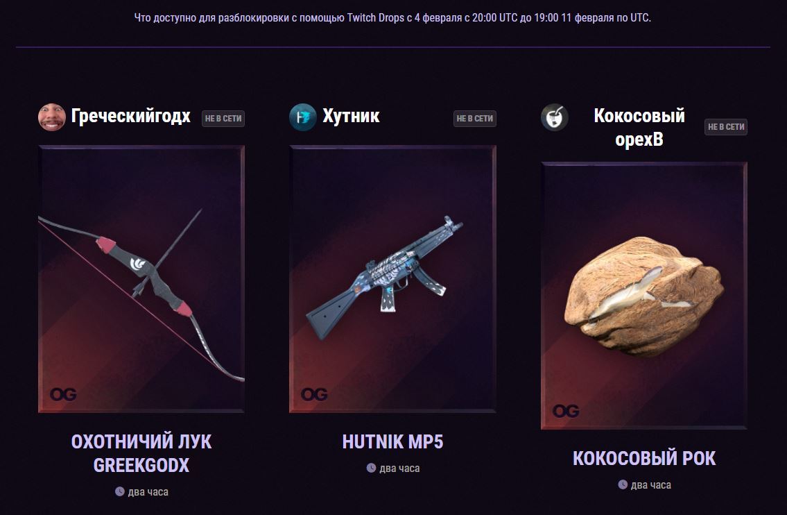 Twitch Drops с 4 февраля с 20:00 UTC до 19:00 11 февраля по UTC | Пикабу