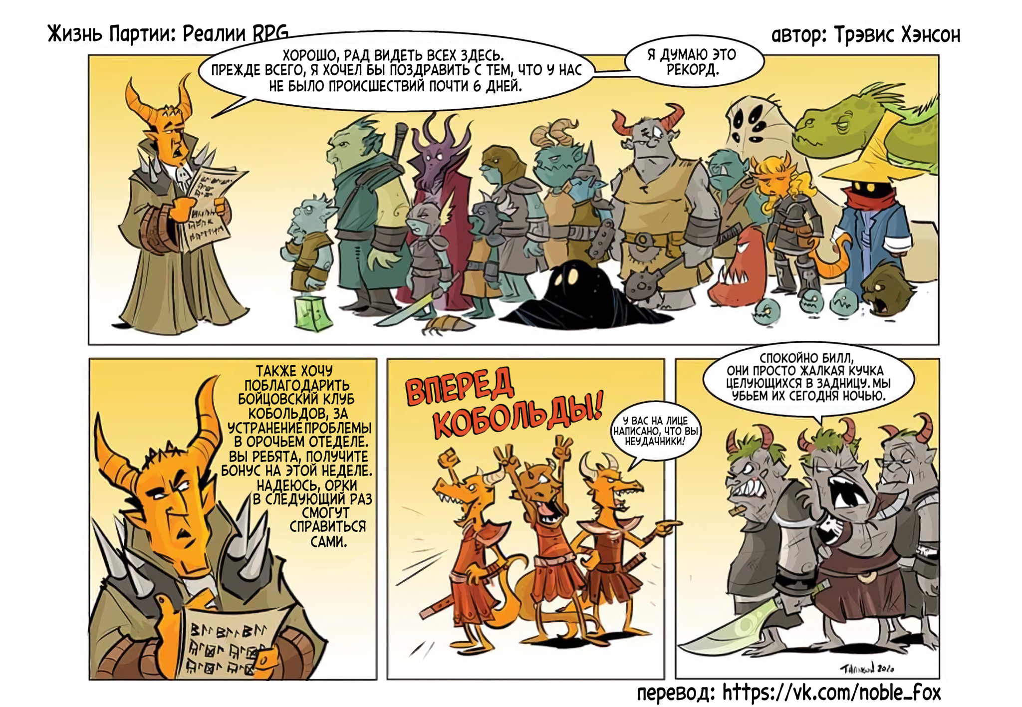 Life of the Party: RPG Realities. Dungeon Morale (3/6) - My, Life of the Party, Translation, Comics, Humor, RPG, Dungeons & dragons