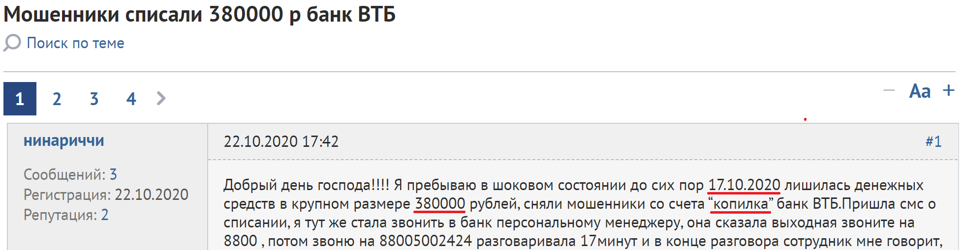 Как с моего счета в ВТБ похитили 80000 рублей. Часть 2: «Оставь надежду, всяк сюда входящий» - Моё, Банк ВТБ, Мошенничество, Сервис, Обман, Длиннопост, Негатив, Кража