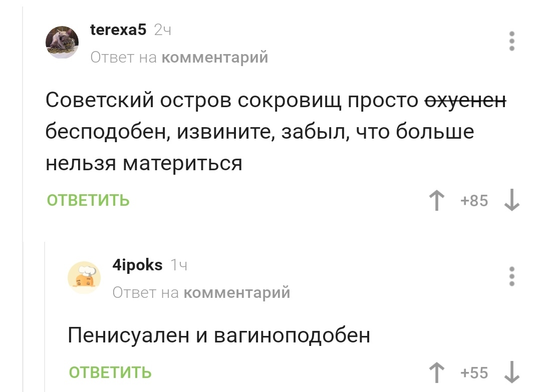 Остров сокровищ великолепен или комментарии опять радуют - Комментарии, Крепкое словцо, Комментарии на Пикабу, Скриншот, Мат