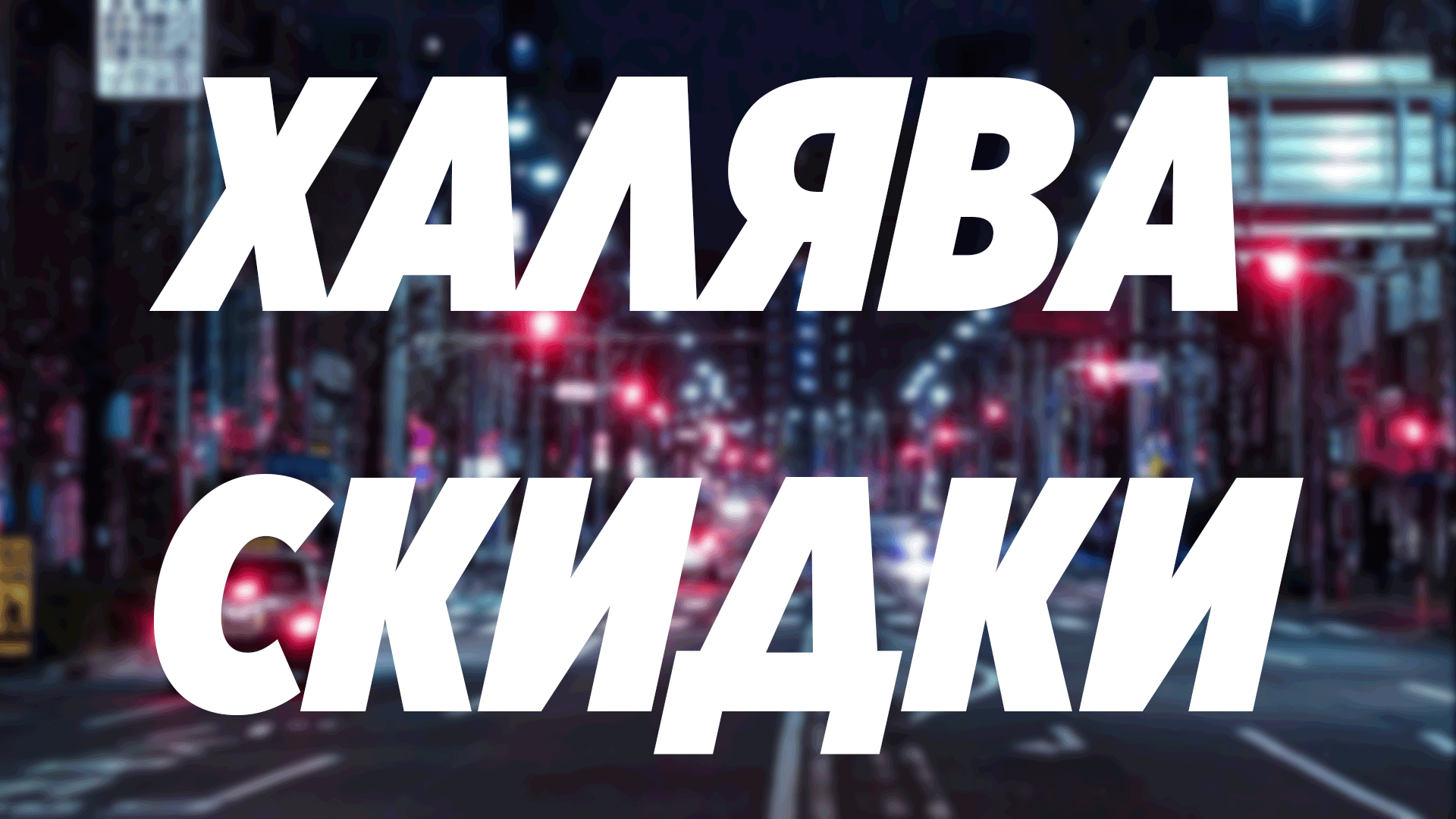 Халява, Скидки, Акции! #19 | Пикабу