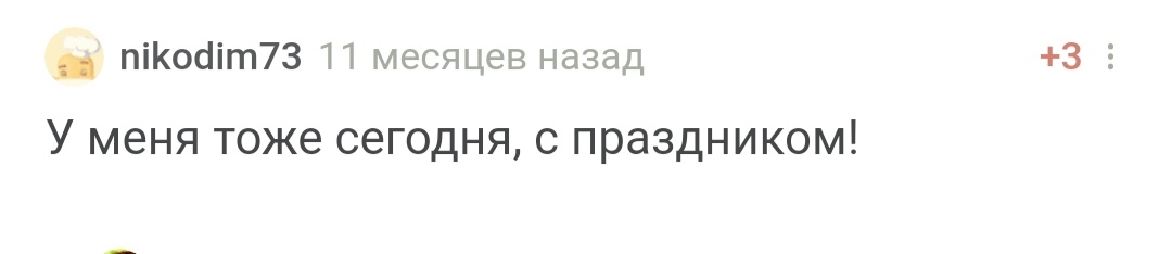 С днем рождения! - Моё, Лига Дня Рождения, Поздравление, Празднование, Доброта, Радость, Длиннопост