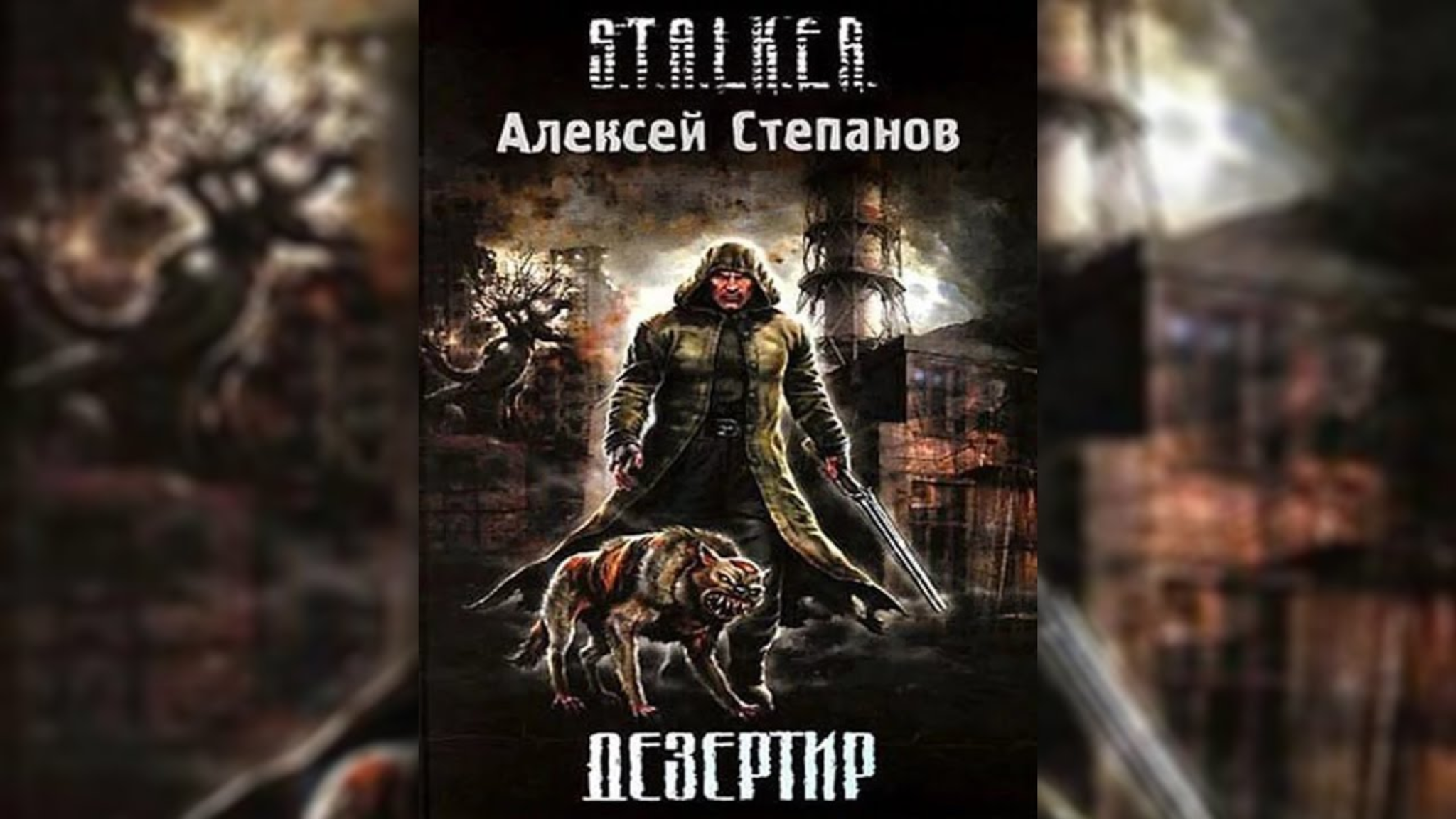 Сидорович из S.T.A.L.K.E.R. Shadow of Chernobyl в фильме Дезертир | Пикабу