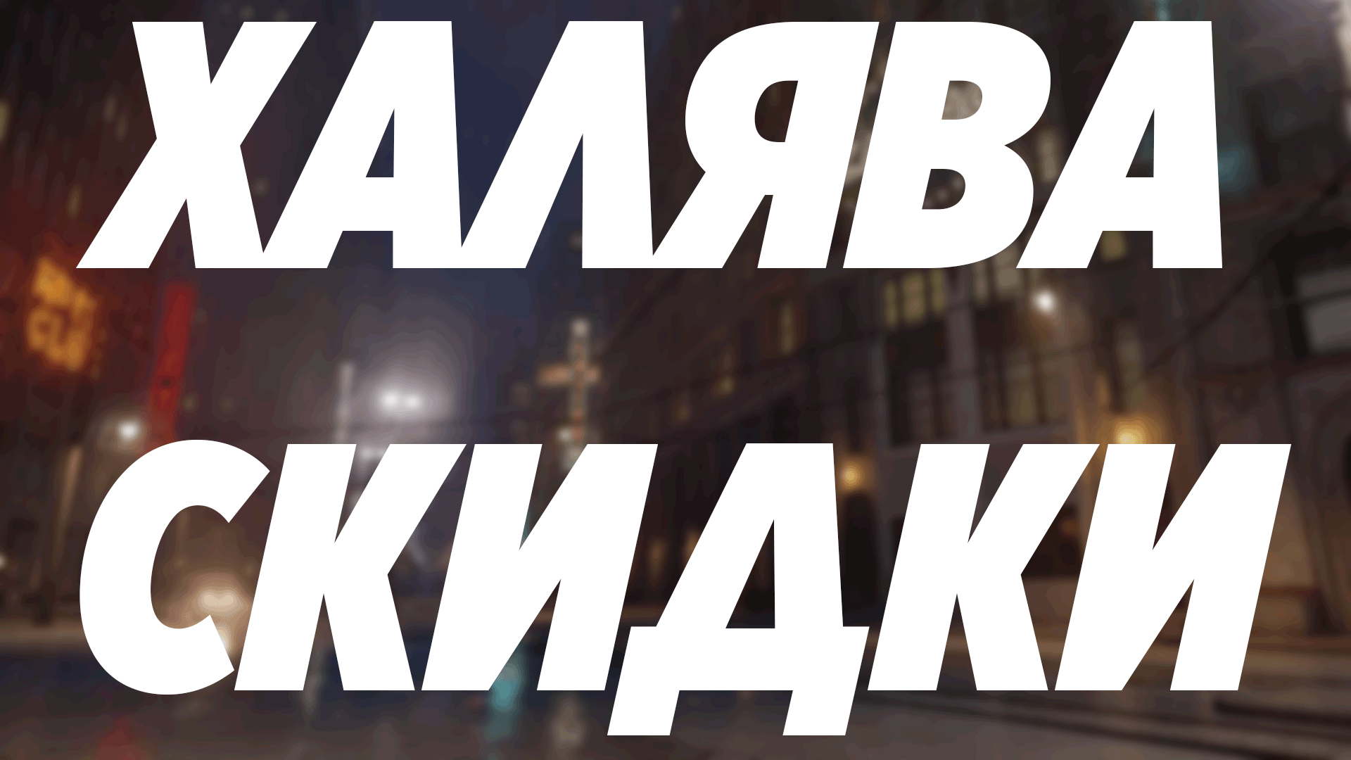 Халява, Скидки, Акции! #20 | Пикабу