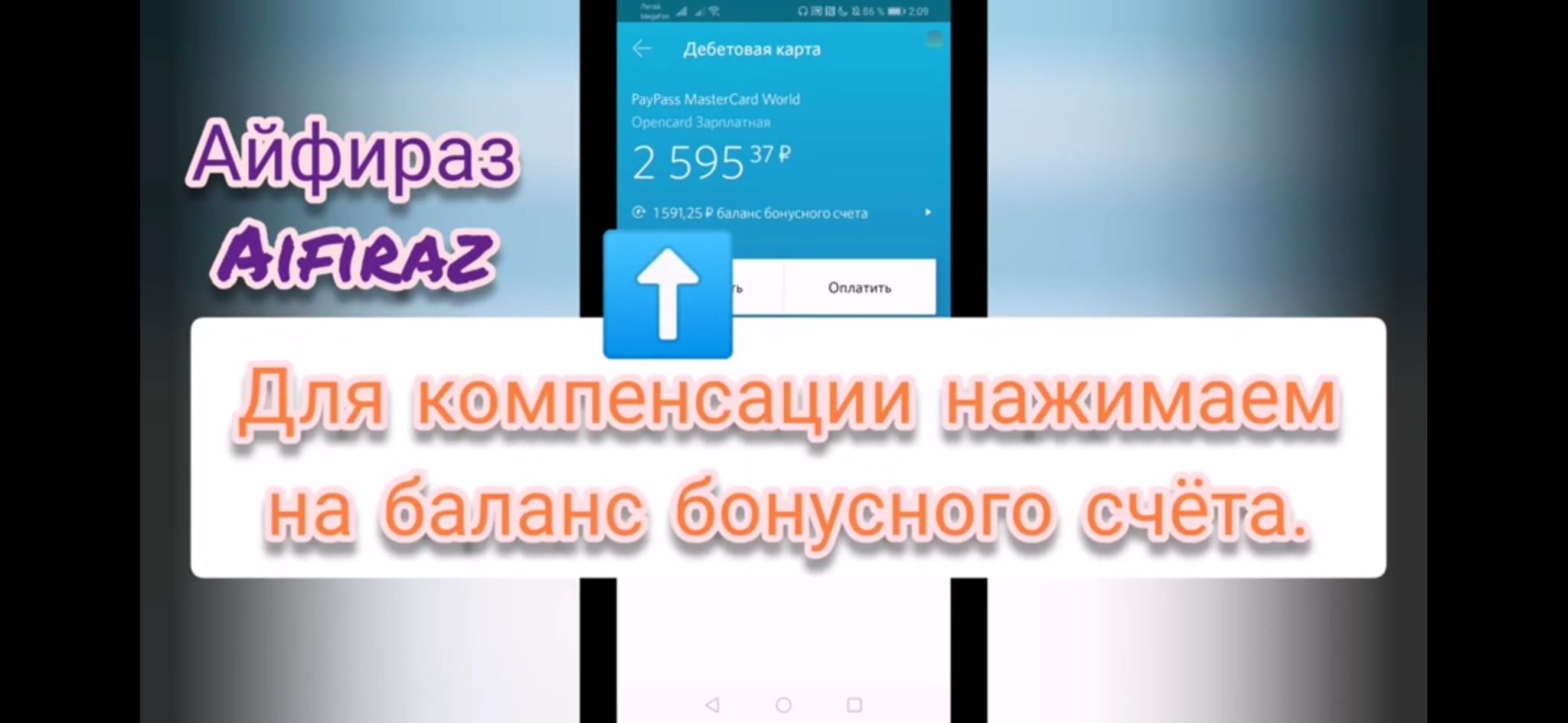 Как потратить бонусы банка Открытие? Что делать с бонусами банк Открытие? - Моё, Финансы, Банк, Бонусы, Бонусы с банковских Карт, Банк открытие, Видео, Длиннопост