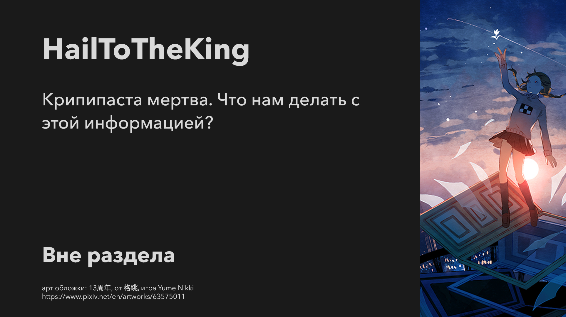 Крипипаста мертва. Что нам делать с этой информацией? - Моё, Httk, Крипота, Длиннопост