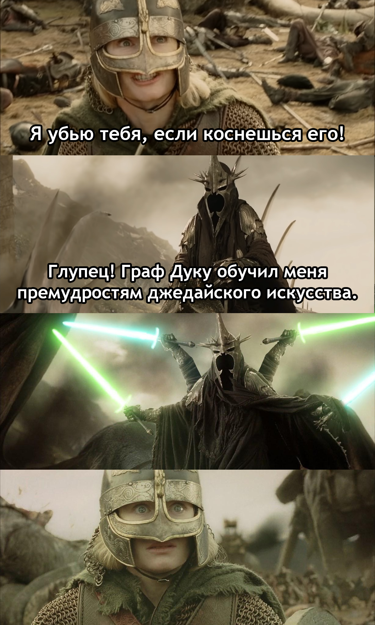 Граф Саруман - Властелин колец, Star Wars, Кроссовер, Эовин, Ангмар, Генерал Гривус, Перевел сам, Картинка с текстом, Световой меч