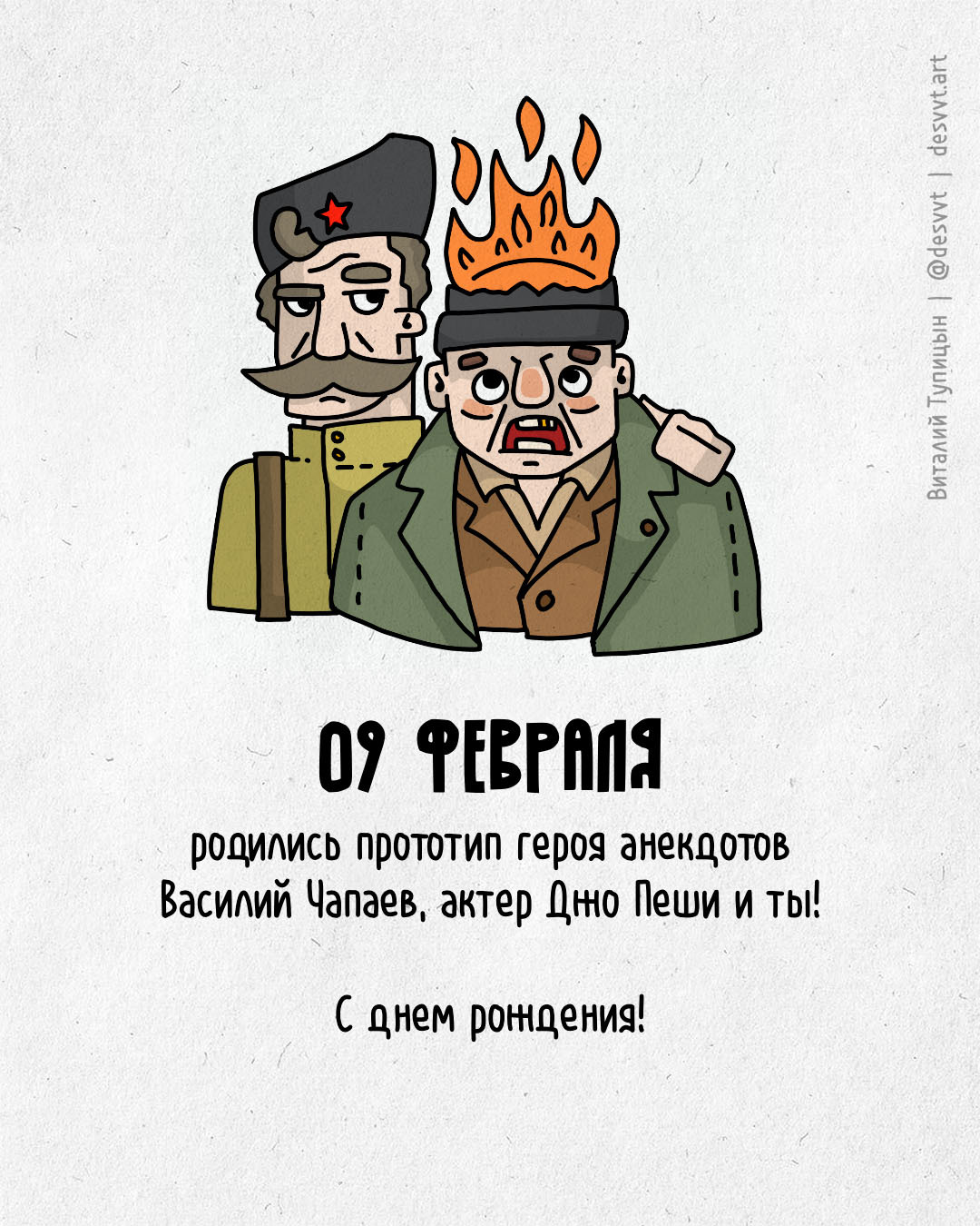 Поздравляю всех, кто родился 9 февраля! - Моё, С днем рождения, Рисунок, Иллюстрации, Родиласьоткрытка