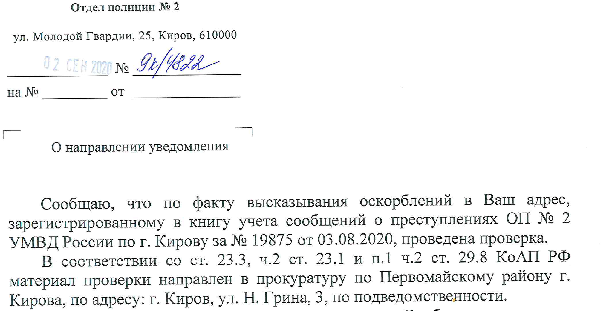 Things are meant to be delayed - My, Kirov, Ministry of Internal Affairs, Neighbours, Iniquity, Limitation period, Worked promptly, Longpost, A complaint, Negative