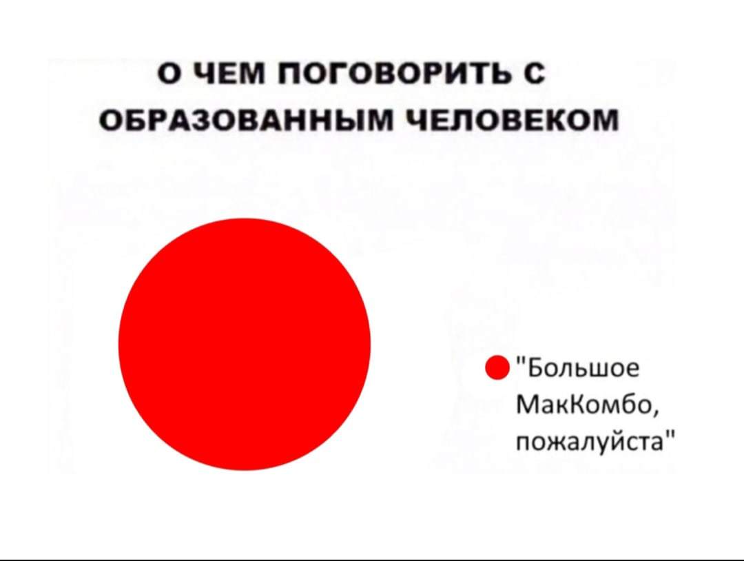 Мак наше все) - Юмор, Картинка с текстом, Макдоналдс, Мак, Образование, Разговор