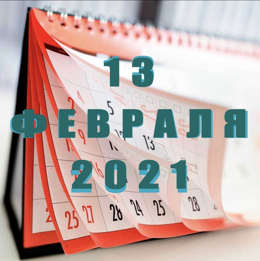 The holiday comes to us on February 13))) - My, The calendar, Holidays, Story, Longpost