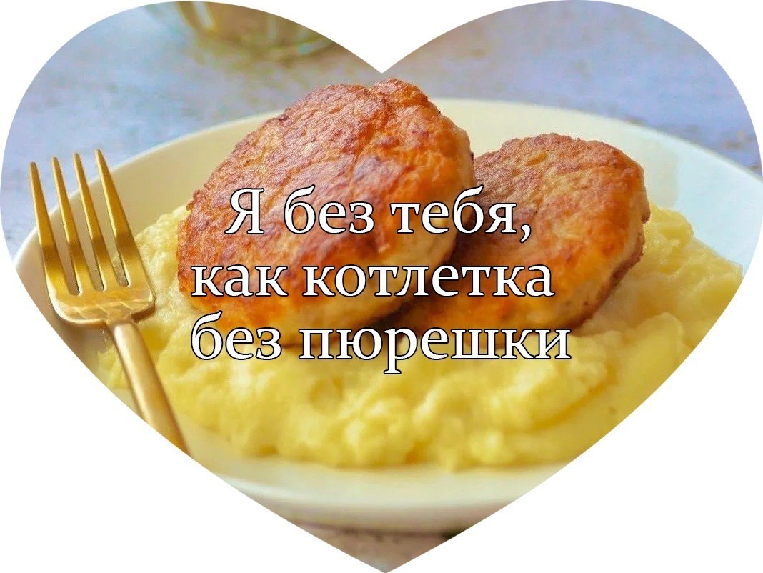 Hurry up!) Love ;) - February 14 - Valentine's Day, Pasta cutlets mashed potatoes