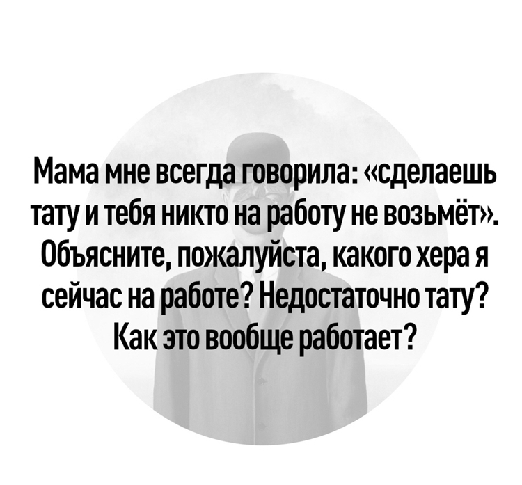 Как так? - Тату, Работа, Картинка с текстом