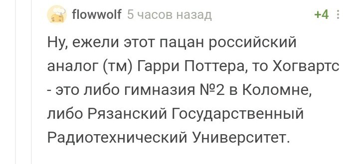 Мальчик, который выжил - Комментарии на Пикабу, Джоан Роулинг, По-Русски, Шрам, Политика, Юмор, Длиннопост, Скриншот