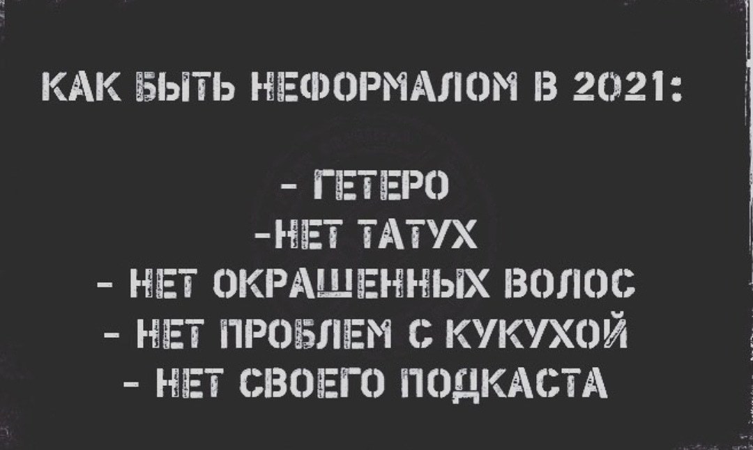 О современных неформалах - Картинка с текстом, Юмор, 2021, Неформалы