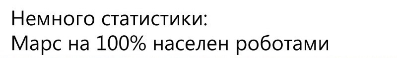 По факту роботы захватили марс - Марс, Робот, Юмор