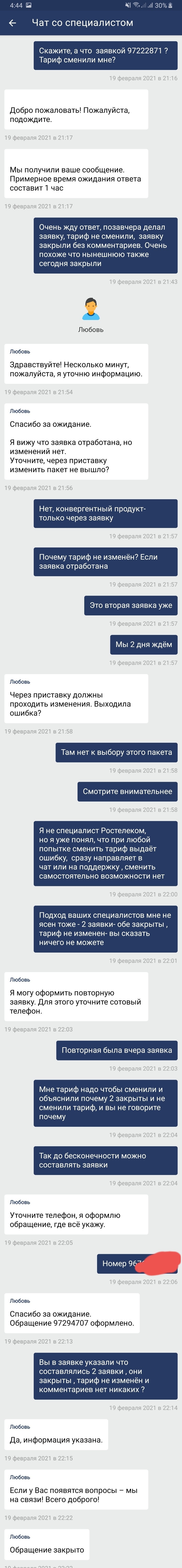 The story of how I contacted Rostelecom chat - Rostelecom, Support, Longpost, Screenshot, Correspondence