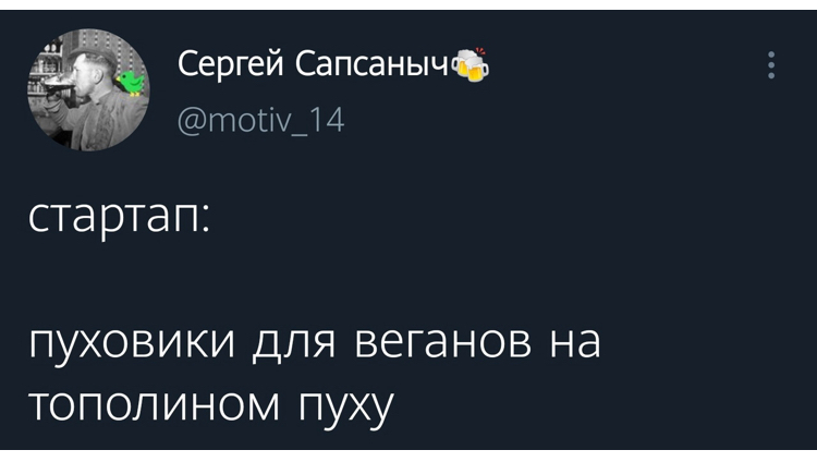 Идея - Веганы, Пуховик, Скриншот, Twitter, Стартап, Тополиный пух