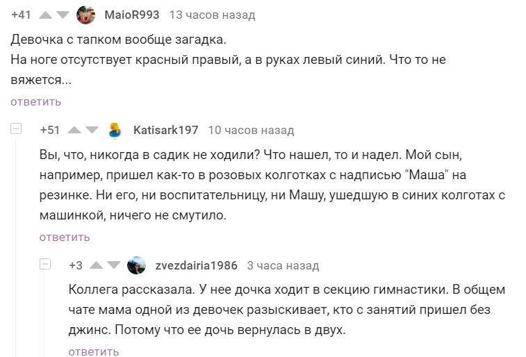 Детский пофигизм - Скриншот, Комментарии на Пикабу, Детский сад, Детская непосредственность, Одежда