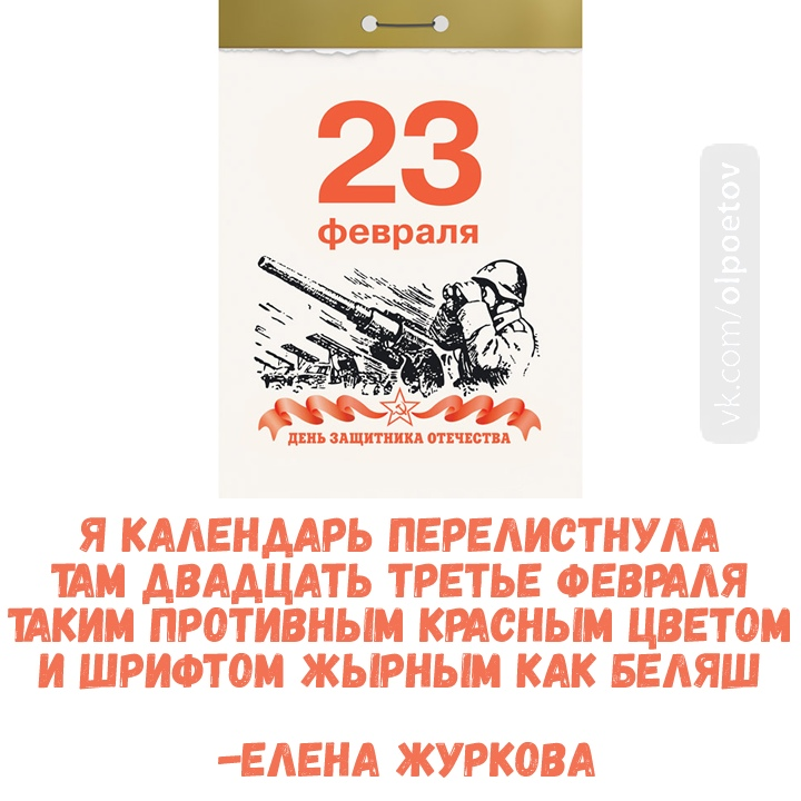 23 февраля. Общество Лучших Поэтов - Стишки-Пирожки, Стишки-Депрессяшки, Юмор, Тонкий юмор, 23 февраля - День Защитника Отечества, День Защитника Отечества, Поэзия, Современная поэзия, Поэт, Длиннопост