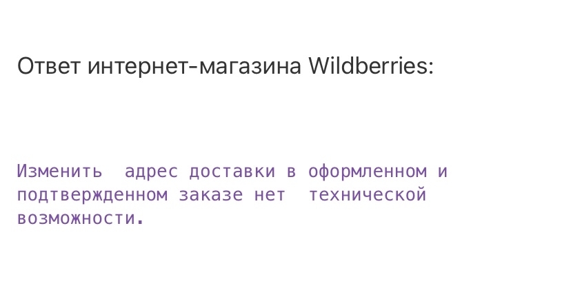 Почему в Wildberries не действует ЗоЗПП - Моё, Интернет-Магазин, Wildberries, Закон, Нарушение прав, Длиннопост, Жалоба, Сервис, Негатив