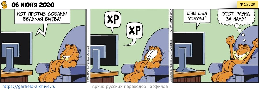 Перевод Гарфилда 06 июня 2020 года | Пикабу
