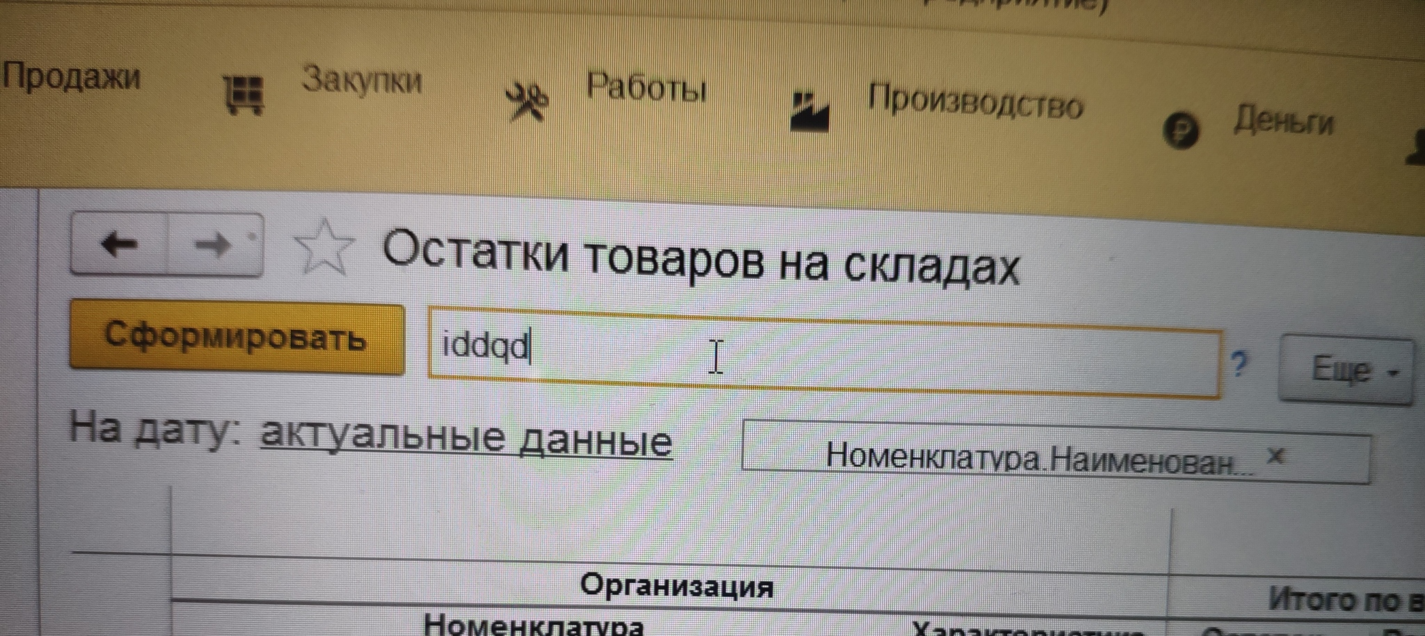 Читерство в отчетах УНФ - 1с, 1с:предприятие 8, Doom, Читы, Код, Программирование