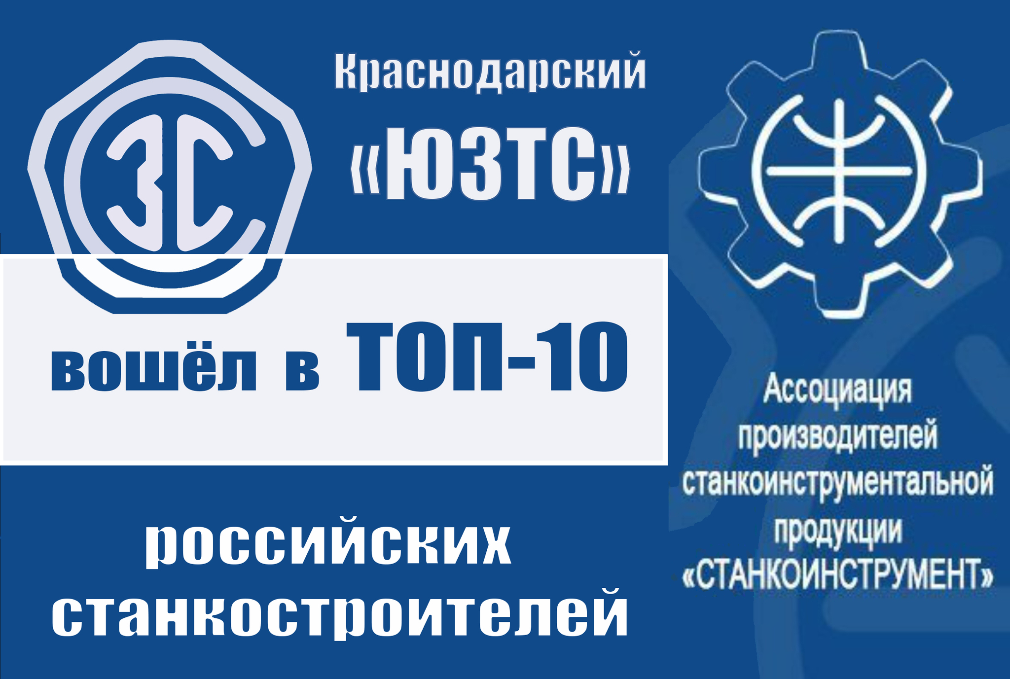 Краснодарский ЮЗТС вошёл в ТОП-10 российских станкостроителей | Пикабу