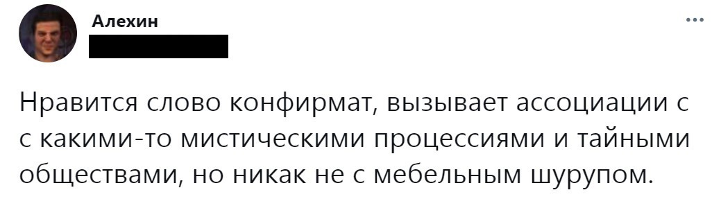 Орден конфирматов - Twitter, Юмор, Шуруп, Ассоциации