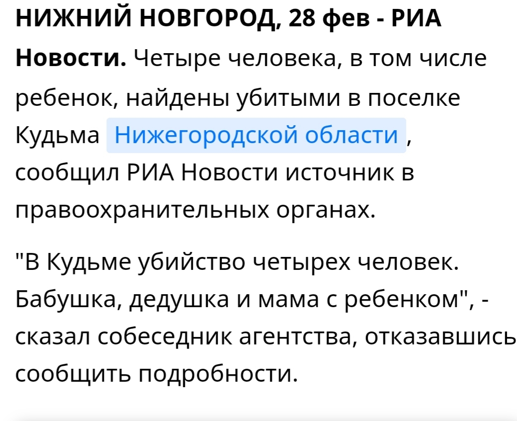 Всю семью... - Риа Новости, Криминал, Убийство, Массовые убийства, Негатив, Длиннопост