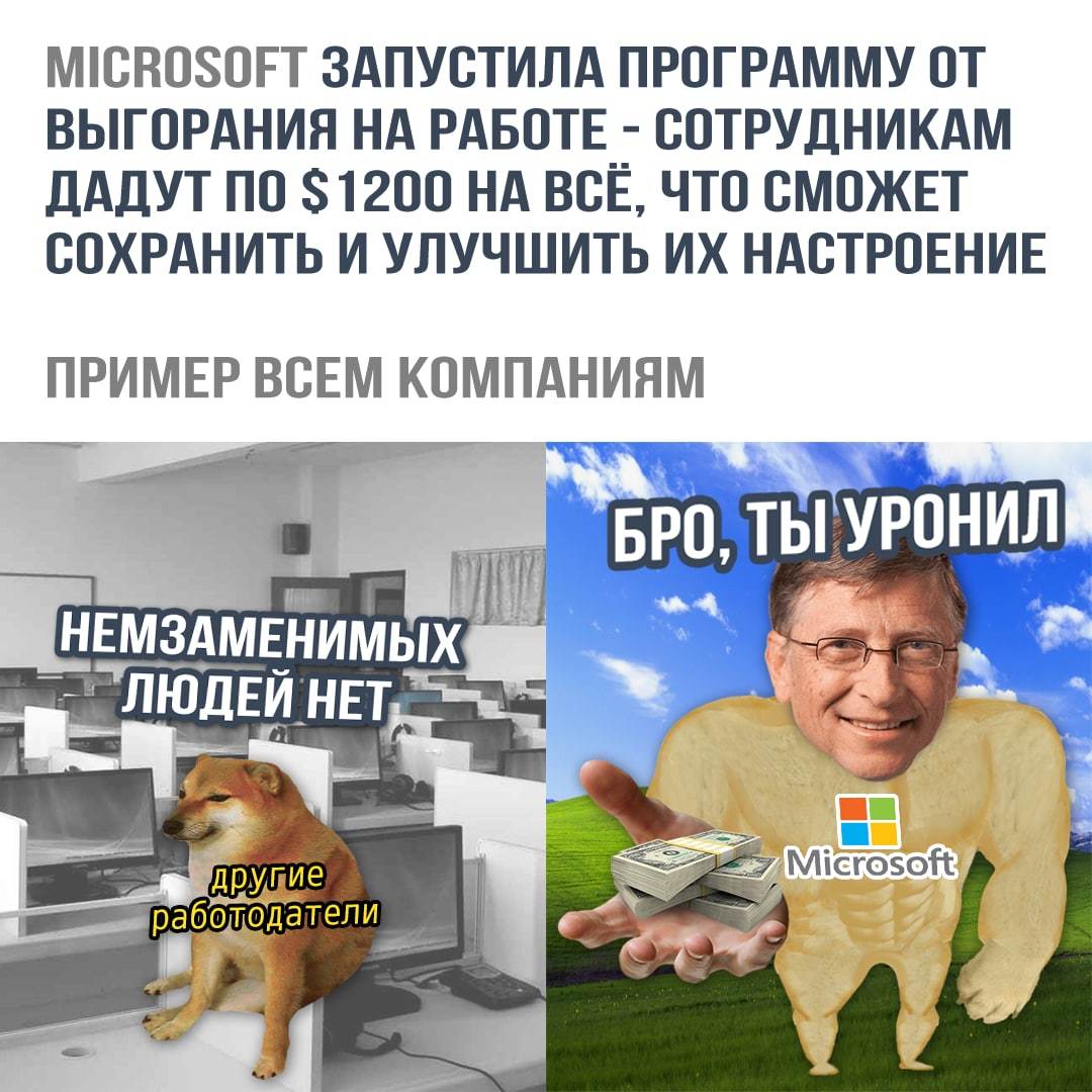 Программа от выгорания на работе - Картинка с текстом, Microsoft, Эмоциональное выгорание, Деньги, Мемы