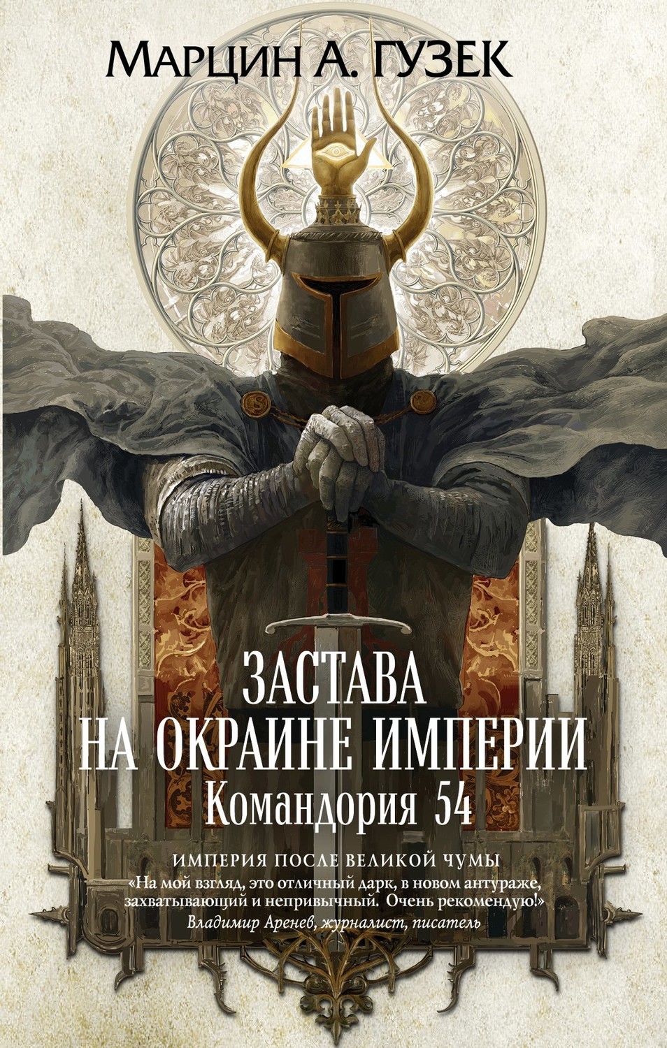 Марцин Гузек Застава на окраине Империи. Командория 54 стоит ли читать ? - Что почитать?, Темное фэнтези, Зарубежная литература, Обзор книг, Книги, Длиннопост