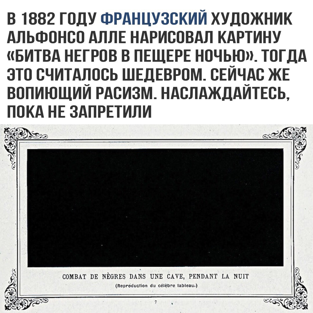 Битва негров в пещере ночью - Альфонс Алле, Картина, Расизм