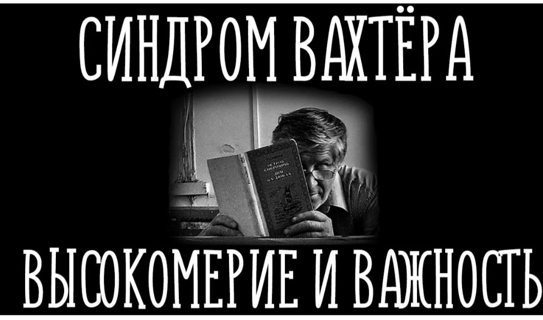 Синдром вахтёра. Пикабушное - Моё, Форум, Пикабушники