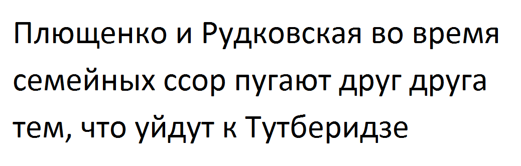 Чем пугают друг друга Плющенко и Рудковская - Моё, Фигурное катание, Евгений Плющенко, Этери Тутберидзе, Яна Рудковская, Спорт, Юмор