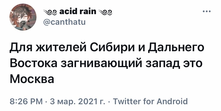 Географические особенности - Юмор, Скриншот, Twitter, Москва, Дальний Восток, Запад