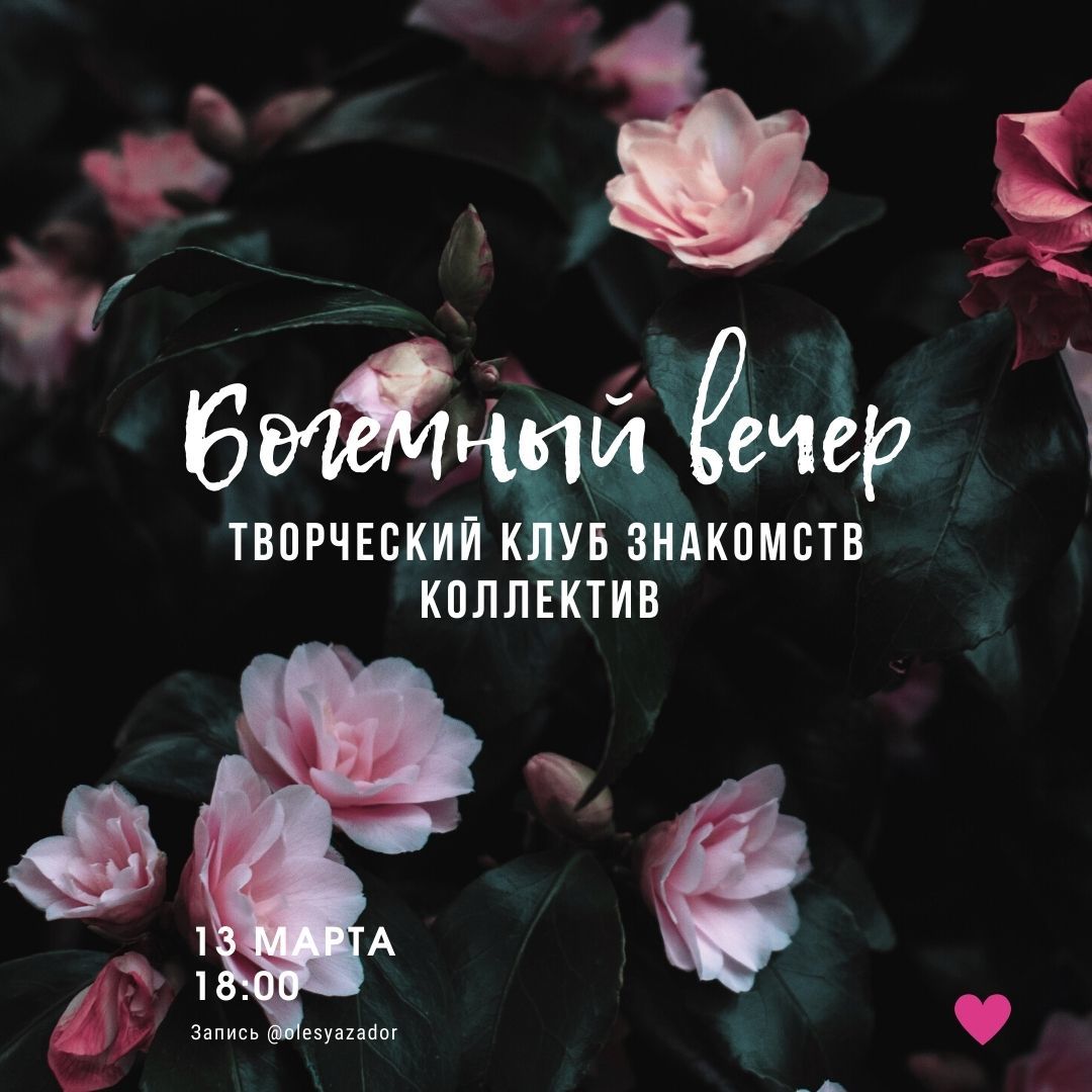 Bohemian evening, let's meet in person! - My, Moscow, Acquaintance, Poetic Evening, Pick-up meeting, Longpost