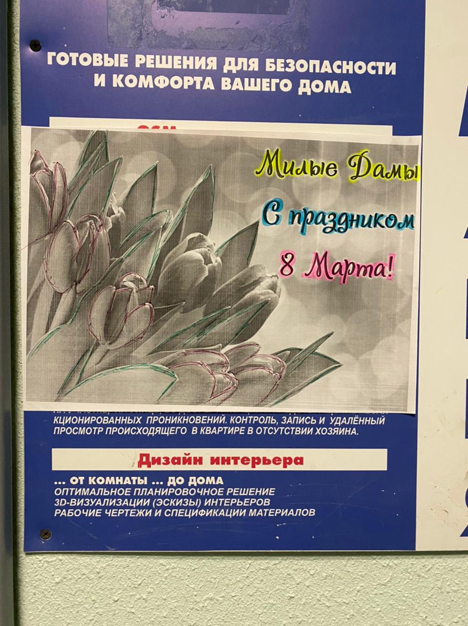 Крутое креативное поздравление жительниц от УК - Моё, 8 марта - Международный женский день, Креатив, Халтура, Управляющая компания, И так сойдет, Дизайн, Ручная работа