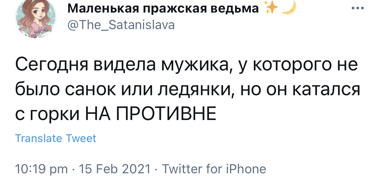 Зато он катался с горки! - Twitter, Скриншот