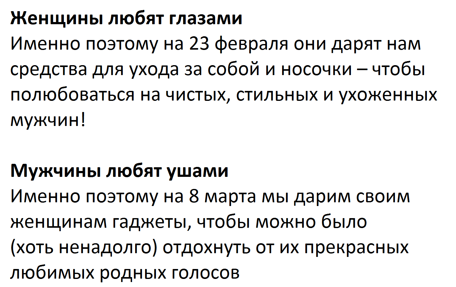 Женщины любят глазами, а мужчины - ушами | Пикабу