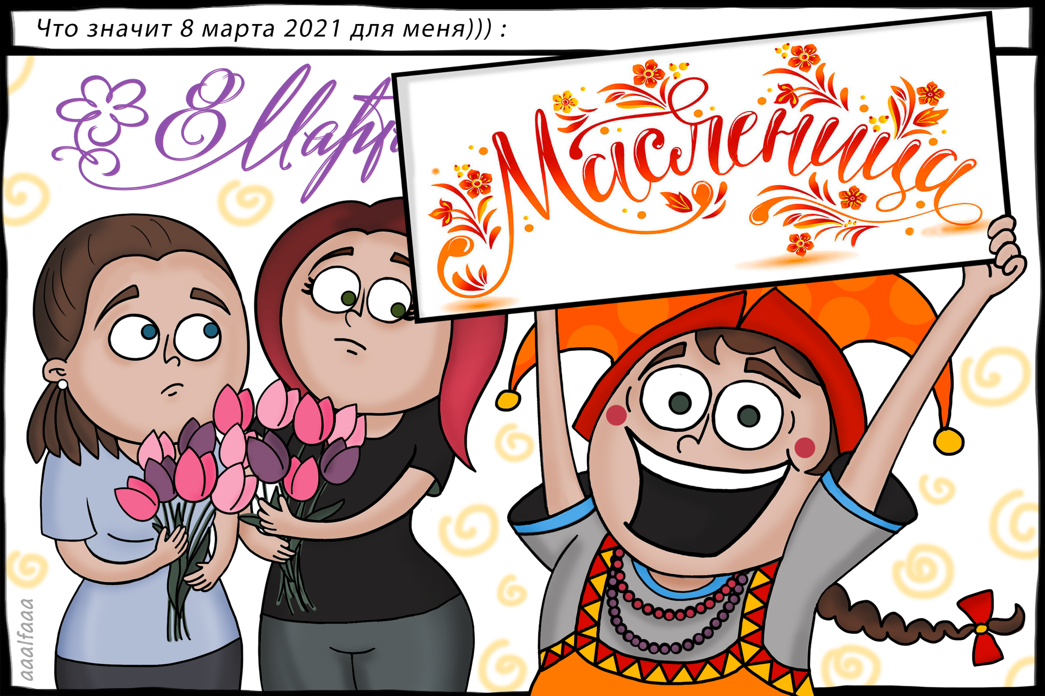 Happy Holidays! - My, Alpha Comics, Comics, March 8 - International Women's Day, Holidays, Maslenitsa, Congratulation