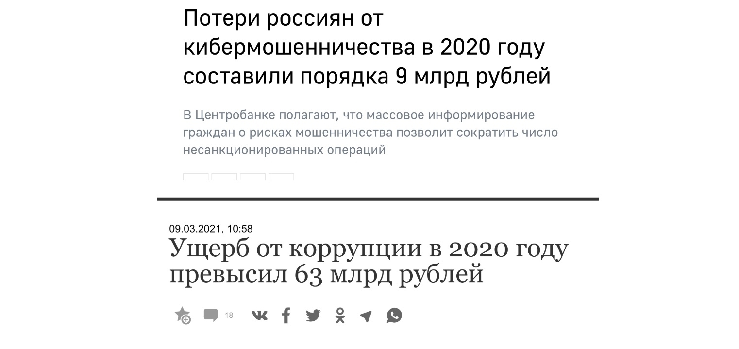 В общем, товарищи, даже по официальной статистике мошенники нам в 7 раз дешевле государства обходятся... - Моё, Коррупция, Чиновники, Новости, Интернет-Мошенники