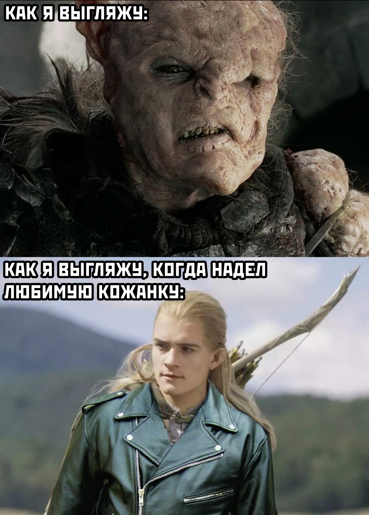 Kozhanka - From the network, Memes, Lord of the Rings, Leather jacket, beauty, Picture with text, Orcs, Elves