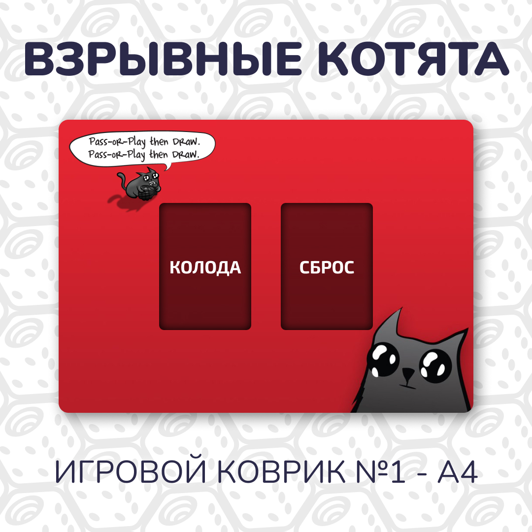 Игровой коврик для Взрывных котят №1 - Моё, Настольные игры, Взрывные котята (настольная игра)