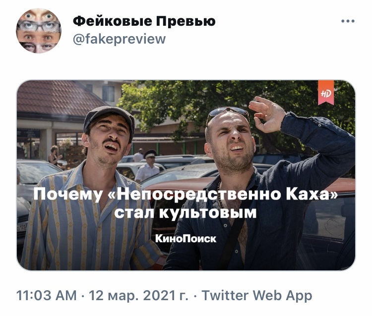 Превью, которого никогда не будет - Юмор, Скриншот, Twitter, Непосредственно Каха, Сайт КиноПоиск, Превью