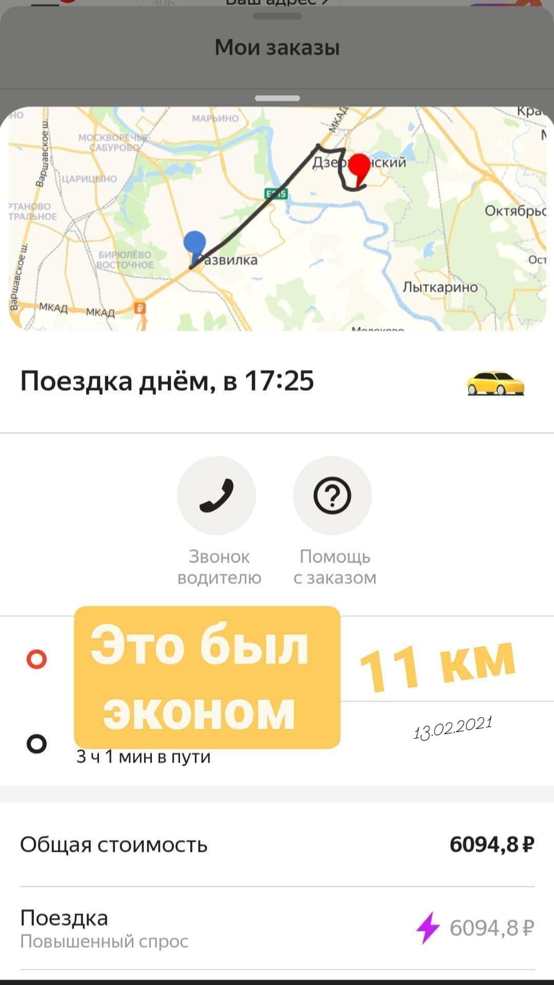 11 km by Yandex taxi for 6 thousand rubles - My, Taxi, Yandex Taxi, Yandex., Tag for beauty