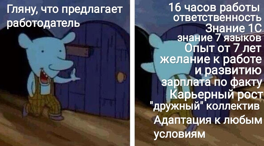 Когда ищешь работу - Моё, Мемы, Работа, Поиск, Вакансии, Требования, Юмор